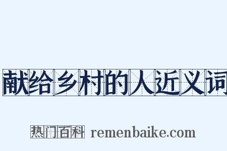 献给乡村的人近义词是什么意思的图片